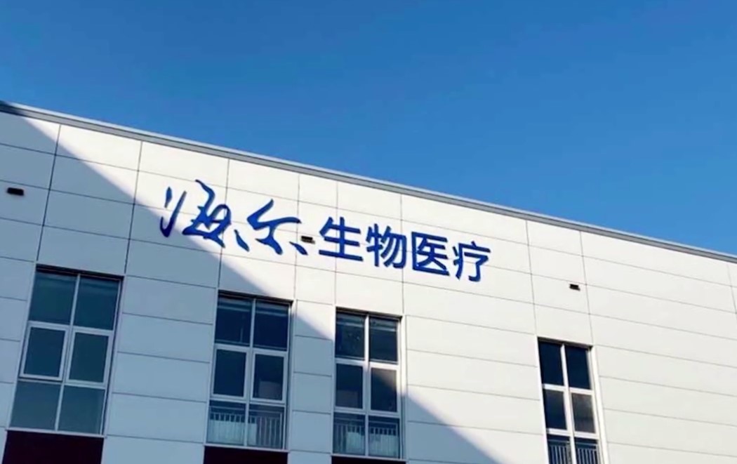 海尔生物医疗2.jpg 海尔生物医疗2.jpg